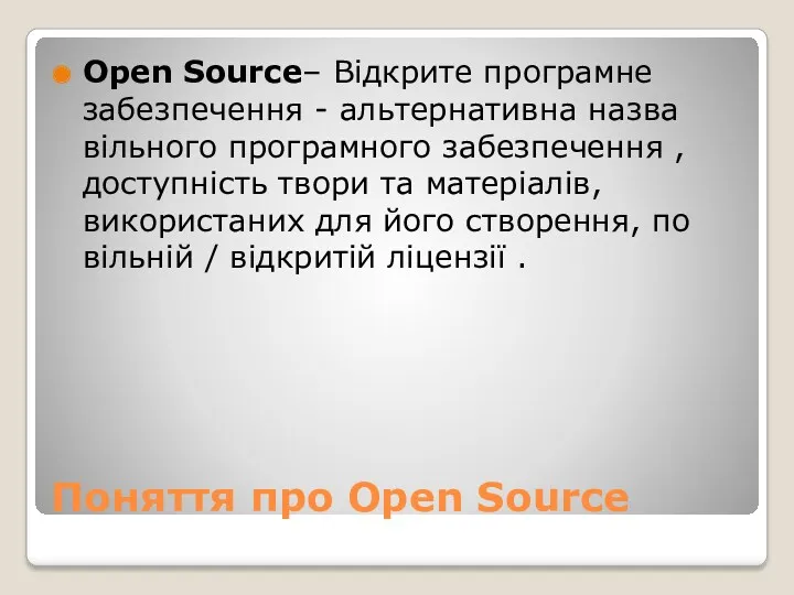 Поняття про Open Source Open Source– Відкрите програмне забезпечення -