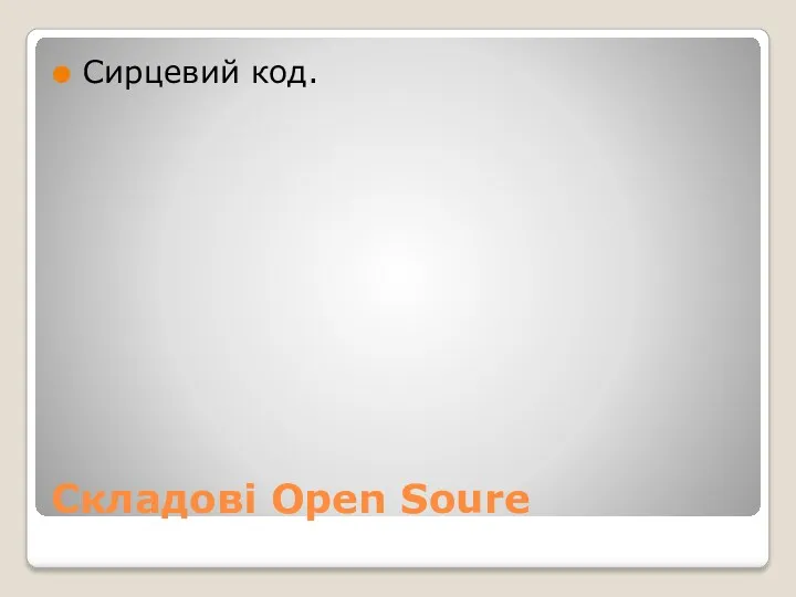 Складові Open Soure Сирцевий код.