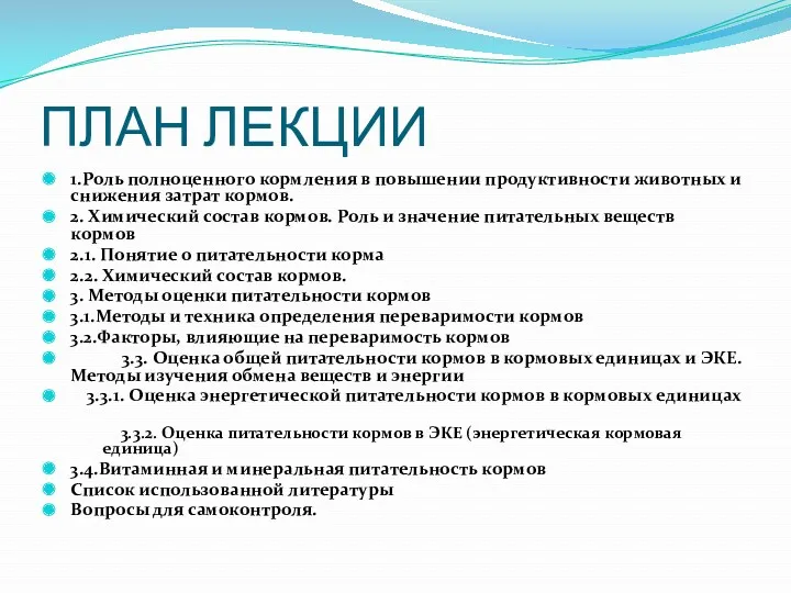 ПЛАН ЛЕКЦИИ 1.Роль полноценного кормления в повышении продуктивности животных и снижения затрат кормов.