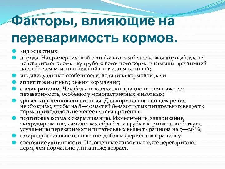 Факторы, влияющие на переваримость кормов. вид животных; порода. Например, мясной скот (казахская белоголовая