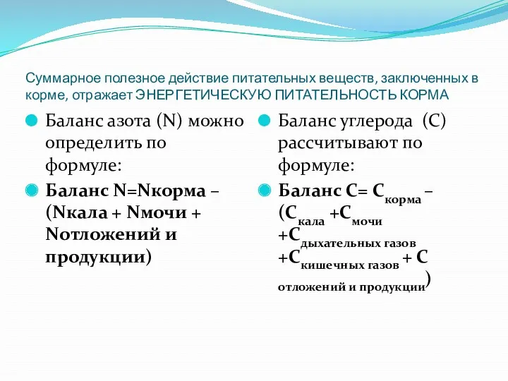 Суммарное полезное действие питательных веществ, заключенных в корме, отражает ЭНЕРГЕТИЧЕСКУЮ ПИТАТЕЛЬНОСТЬ КОРМА Баланс