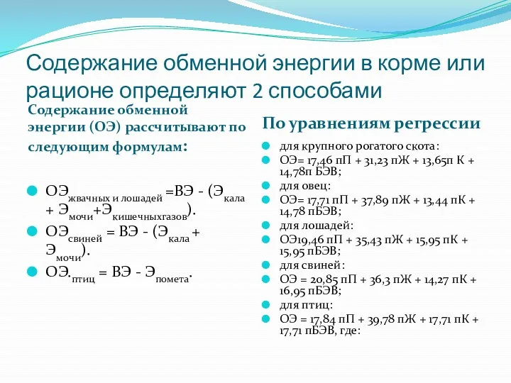 Содержание обменной энергии в корме или рационе определяют 2 способами Содержание обменной энергии