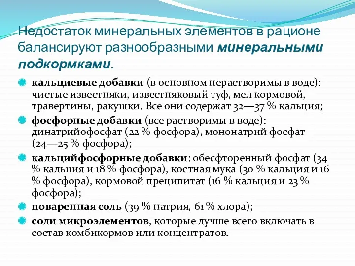 Недостаток минеральных элементов в рационе балансируют разнообразными минеральными подкормками. кальциевые добавки (в основном