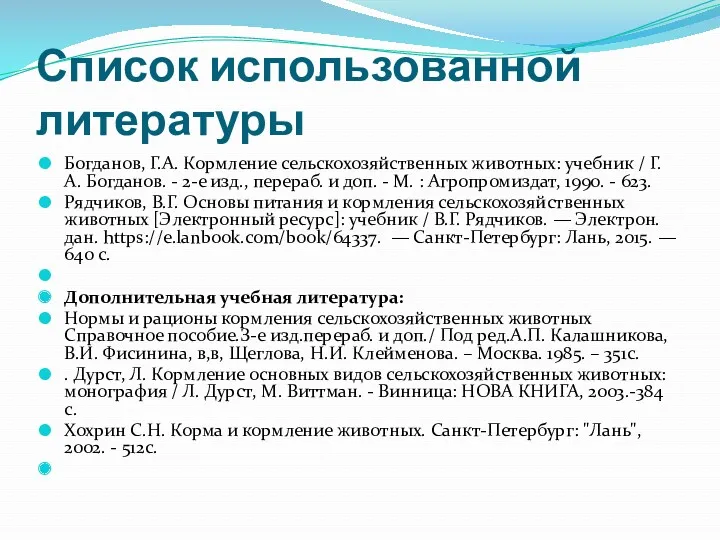 Список использованной литературы Богданов, Г.А. Кормление сельскохозяйственных животных: учебник / Г. А. Богданов.