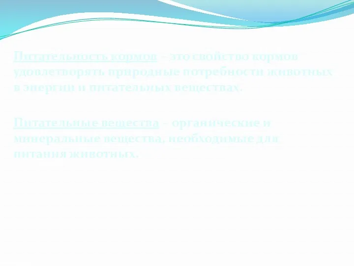 Питательность кормов – это свойство кормов удовлетворять природные потребности животных в энергии и