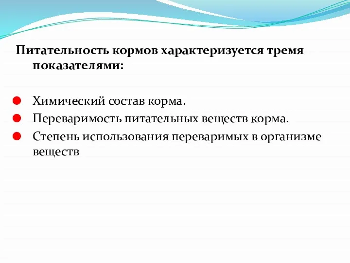 Питательность кормов характеризуется тремя показателями: Химический состав корма. Переваримость питательных веществ корма. Степень