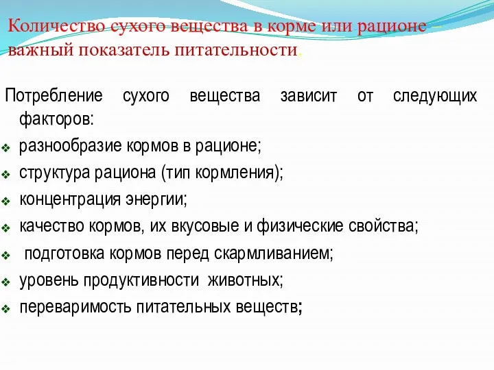 Количество сухого вещества в корме или рационе – важный показатель питательности. Потребление сухого