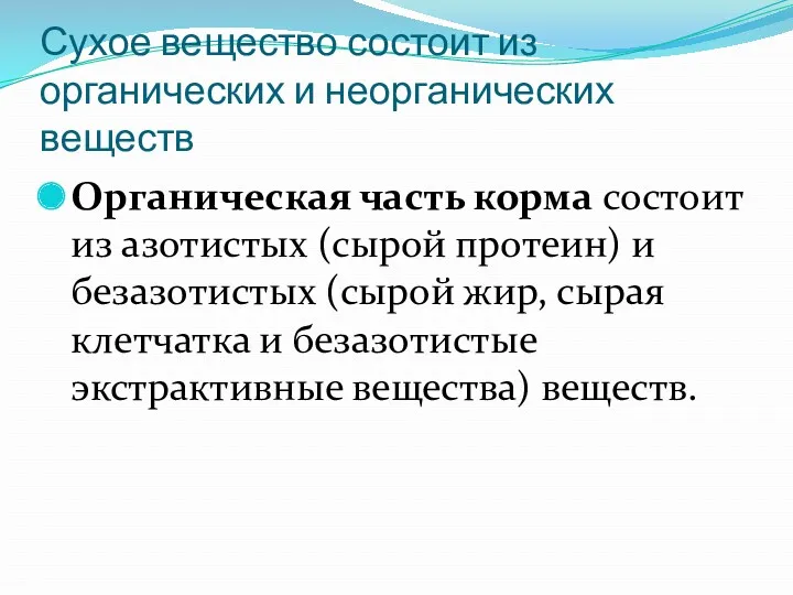 Сухое вещество состоит из органических и неорганических веществ Органическая часть корма состоит из