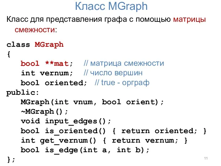 Класс MGraph Класс для представления графа с помощью матрицы смежности: