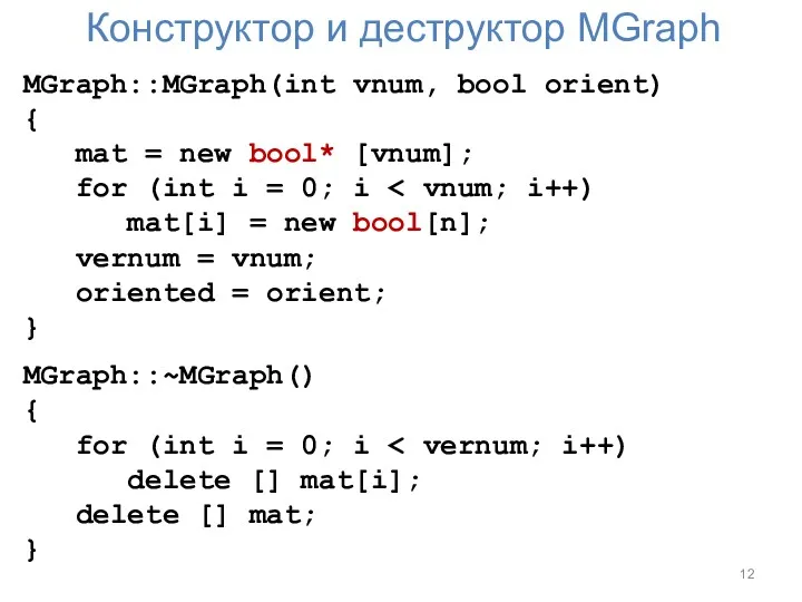 Конструктор и деструктор MGraph MGraph::MGraph(int vnum, bool orient) { mat