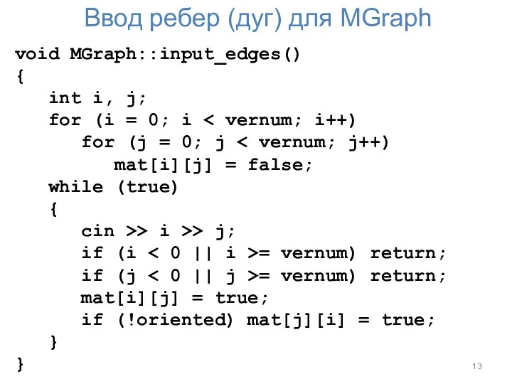 Ввод ребер (дуг) для MGraph void MGraph::input_edges() { int i,