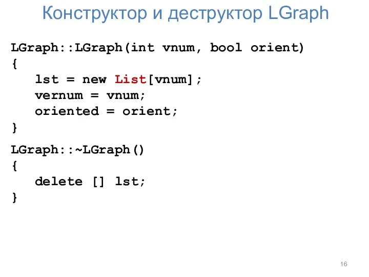 Конструктор и деструктор LGraph LGraph::LGraph(int vnum, bool orient) { lst