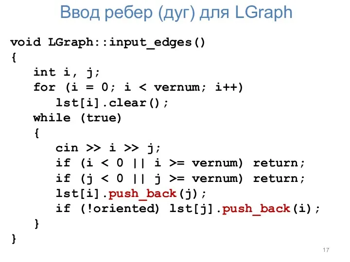 Ввод ребер (дуг) для LGraph void LGraph::input_edges() { int i,