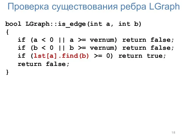 Проверка существования ребра LGraph bool LGraph::is_edge(int a, int b) {
