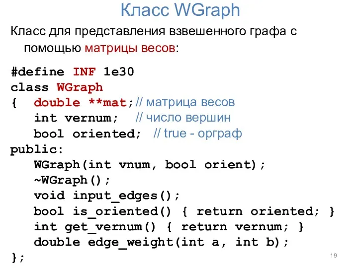 Класс WGraph Класс для представления взвешенного графа с помощью матрицы
