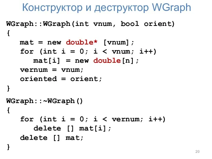 Конструктор и деструктор WGraph WGraph::WGraph(int vnum, bool orient) { mat