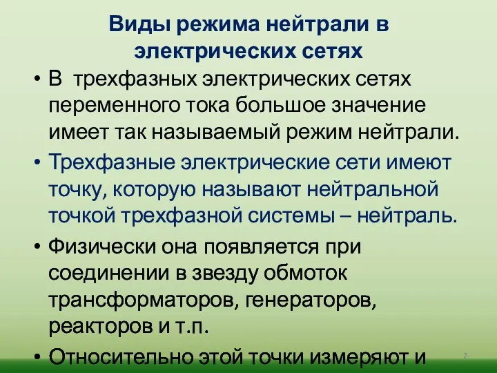 Виды режима нейтрали в электрических сетях В трехфазных электрических сетях