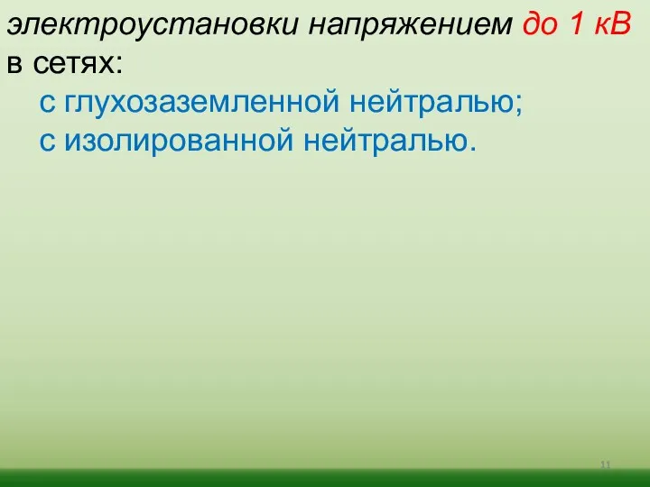 электроустановки напряжением до 1 кВ в сетях: с глухозаземленной нейтралью; с изолированной нейтралью.