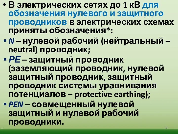 В электрических сетях до 1 кВ для обозначения нулевого и