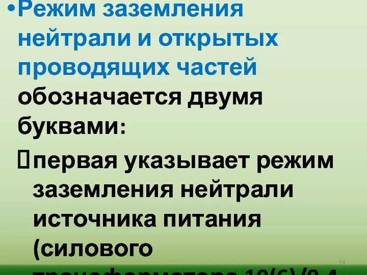 Режим заземления нейтрали и открытых проводящих частей обозначается двумя буквами: