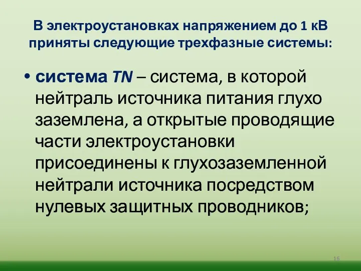 В электроустановках напряжением до 1 кВ приняты следующие трехфазные системы: