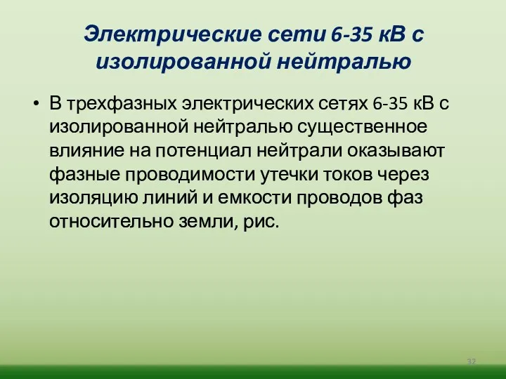 Электрические сети 6-35 кВ с изолированной нейтралью В трехфазных электрических