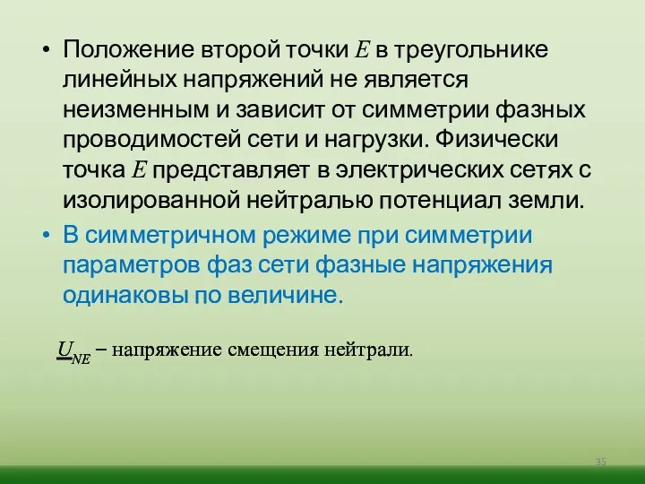 Положение второй точки E в треугольнике линейных напряжений не является