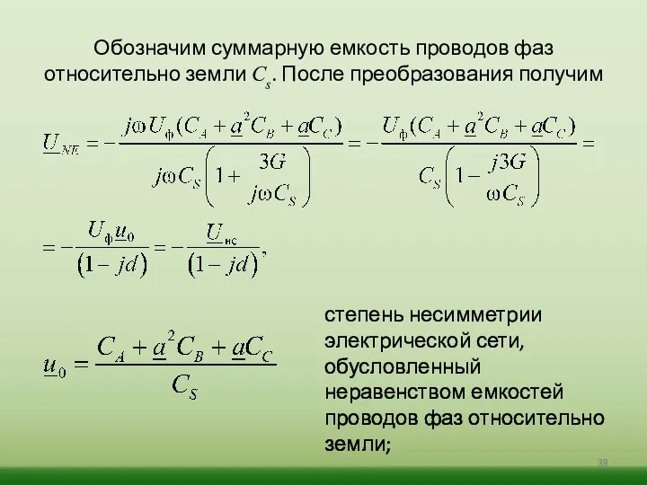 Обозначим суммарную емкость проводов фаз относительно земли Cs. После преобразования