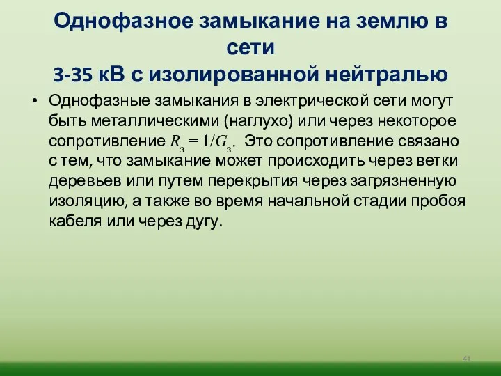 Однофазное замыкание на землю в сети 3-35 кВ с изолированной