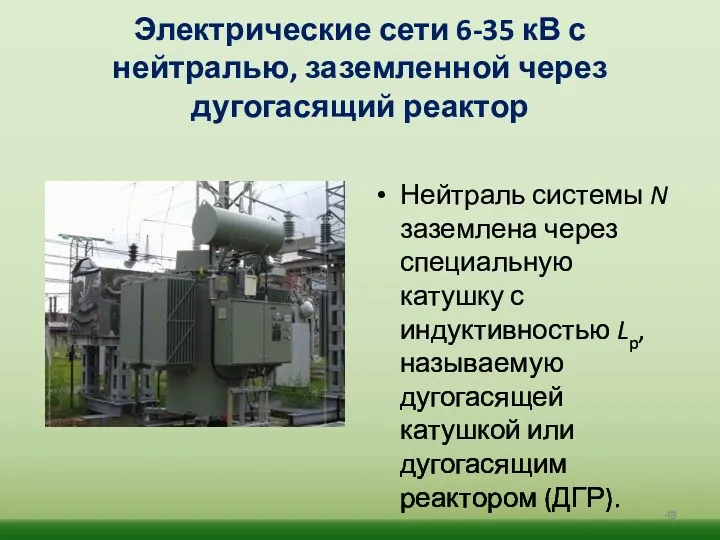 Электрические сети 6-35 кВ с нейтралью, заземленной через дугогасящий реактор