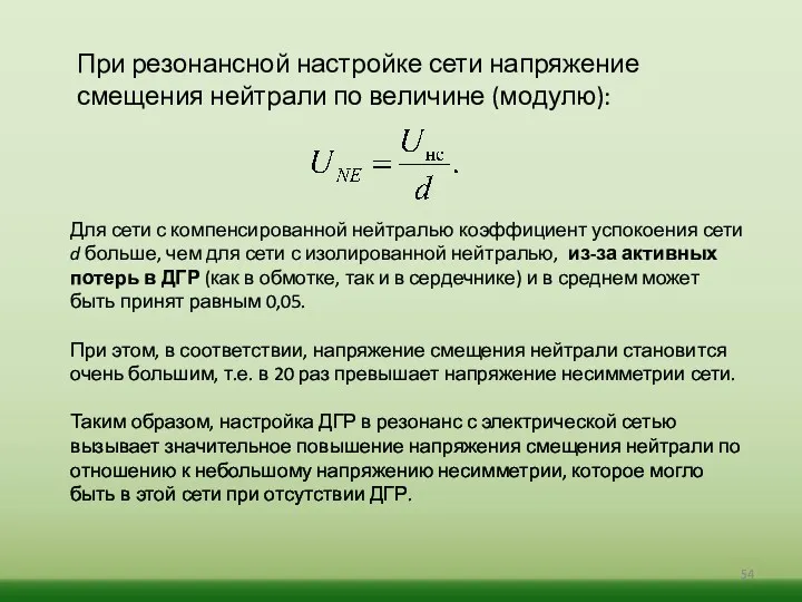 При резонансной настройке сети напряжение смещения нейтрали по величине (модулю):