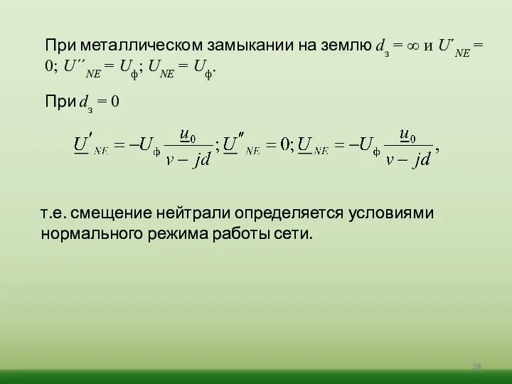 При металлическом замыкании на землю dз = ∞ и U΄NE