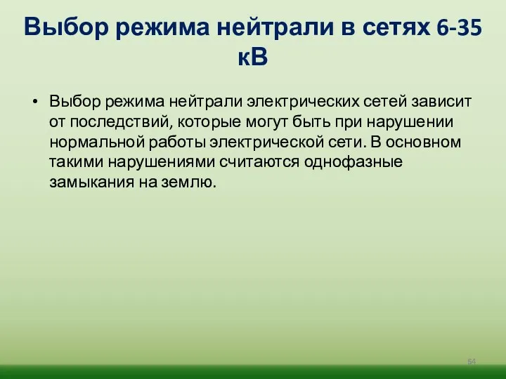 Выбор режима нейтрали в сетях 6-35 кВ Выбор режима нейтрали