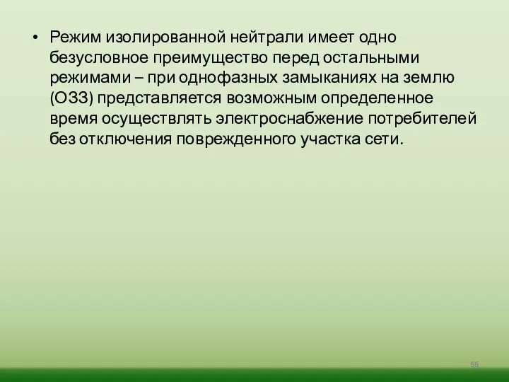 Режим изолированной нейтрали имеет одно безусловное преимущество перед остальными режимами