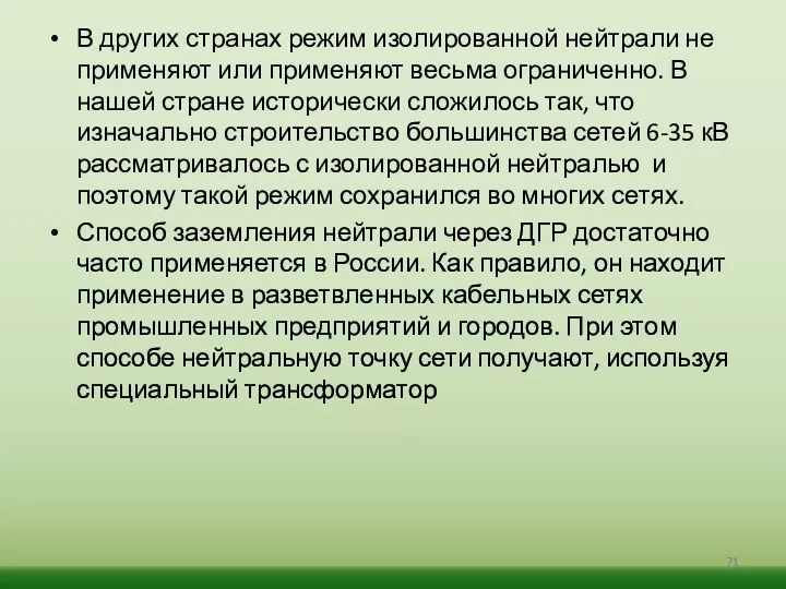 В других странах режим изолированной нейтрали не применяют или применяют