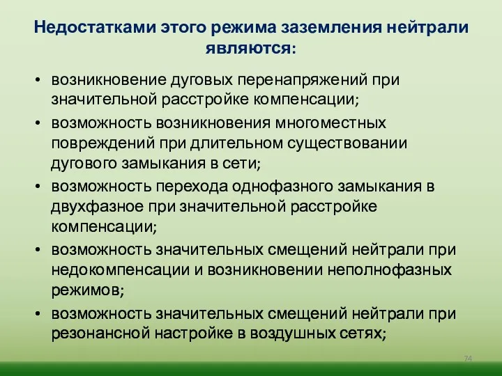 Недостатками этого режима заземления нейтрали являются: возникновение дуговых перенапряжений при