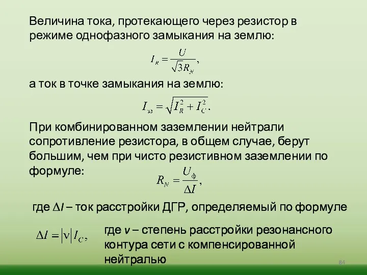 Величина тока, протекающего через резистор в режиме однофазного замыкания на