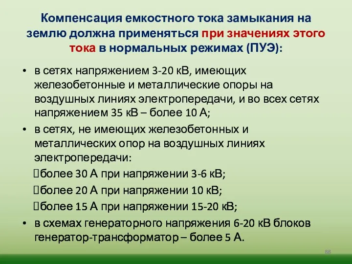 Компенсация емкостного тока замыкания на землю должна применяться при значениях