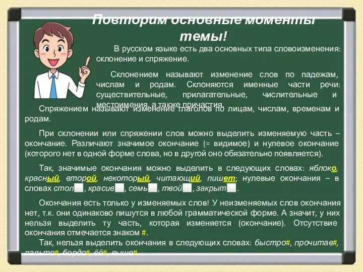 В русском языке есть два основных типа словоизменения: склонение и