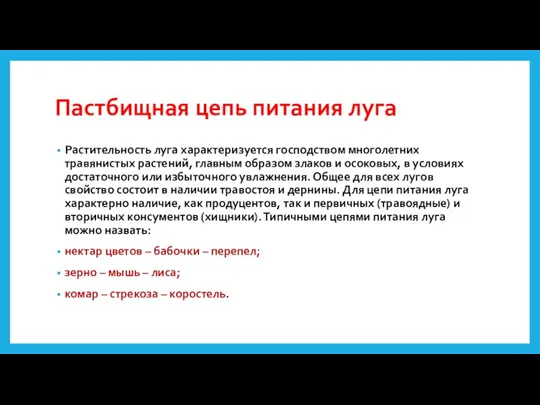 Пастбищная цепь питания луга Растительность луга характеризуется господством многолетних травянистых