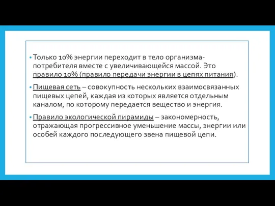 Только 10% энергии переходит в тело организма-потребителя вместе с увеличивающейся