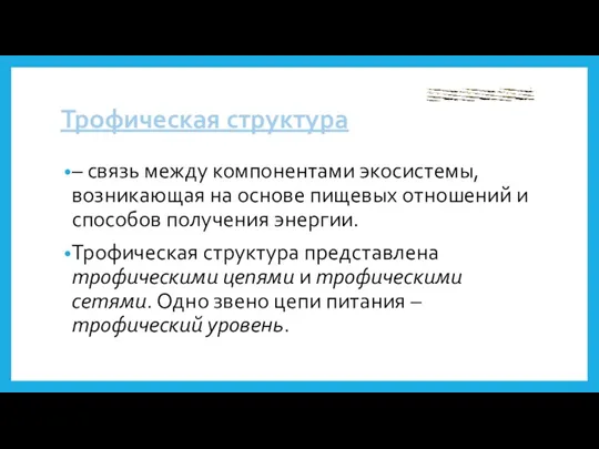 Трофическая структура – связь между компонентами экосистемы, возникающая на основе