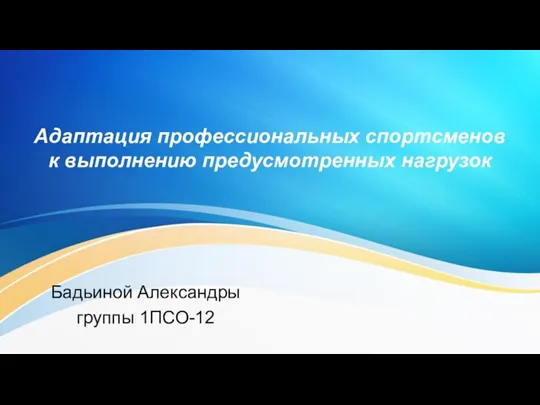 Адаптация профессиональных спортсменов к выполнению предусмотренных нагрузок