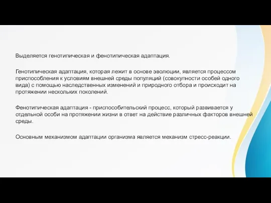 Выделяется генотипическая и фенотипическая адаптация. Генотипическая адаптация, которая лежит в основе эволюции, является