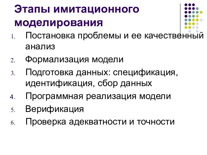 Этапы имитационного моделирования Постановка проблемы и ее качественный анализ Формализация