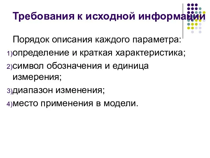 Требования к исходной информации Порядок описания каждого параметра: определение и