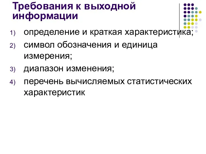 Требования к выходной информации определение и краткая характеристика; символ обозначения