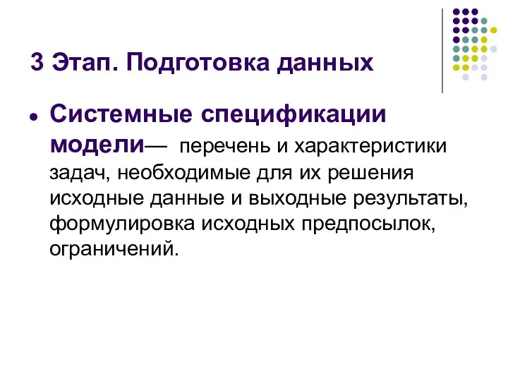 3 Этап. Подготовка данных Системные спецификации модели— перечень и характеристики