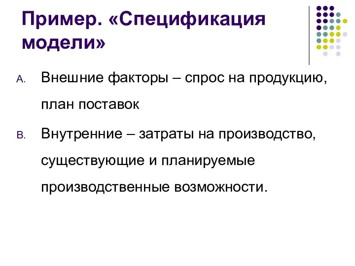 Пример. «Спецификация модели» Внешние факторы – спрос на продукцию, план