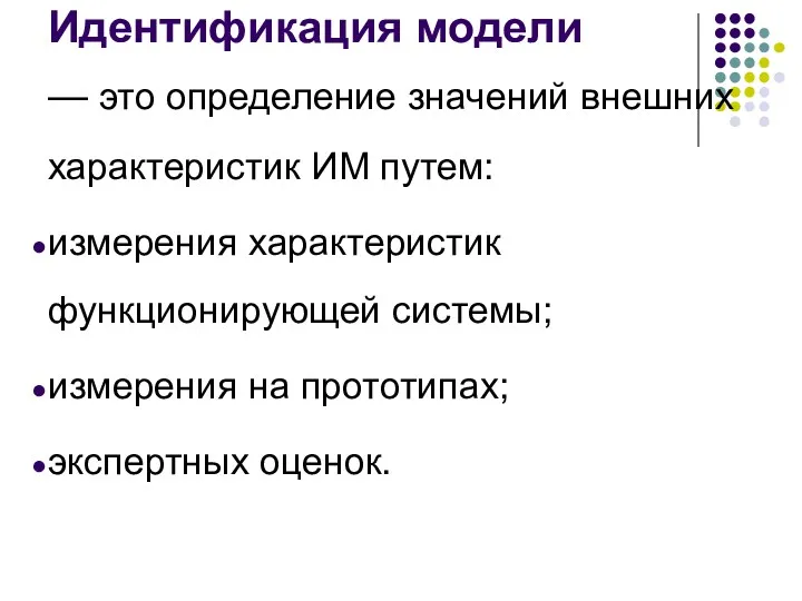 Идентификация модели — это определение значений внешних характеристик ИМ путем: